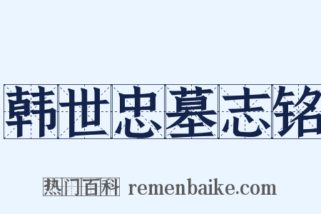 韩世忠墓志铭是什么意思的图片